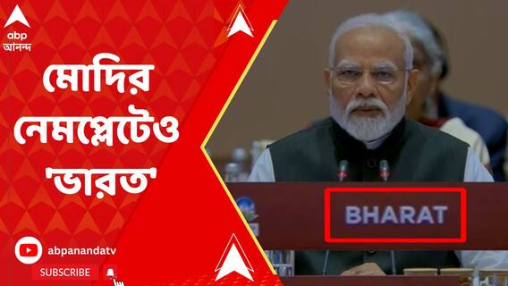 G 20 Summit 2023: জি ২০ সম্মেলনে মোদির নেমপ্লেটে 'ভারত' । ABP Ananda Live