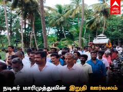 மாரிமுத்துவின் உடல் அவரது சொந்த ஊரில் தகனம்  - நடிகர் விமல் நேரில் அஞ்சலி