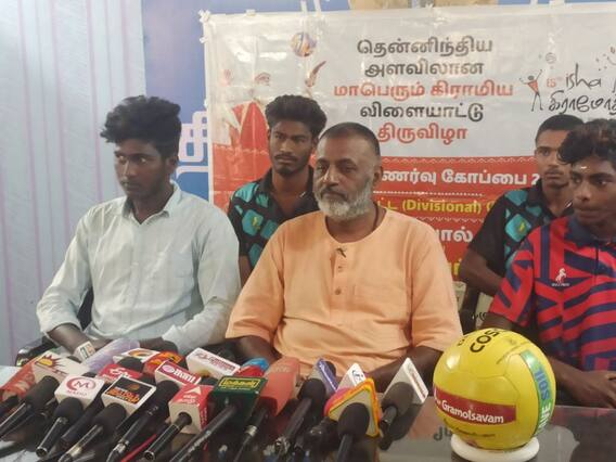 Isha Gramotsavam: ஈஷா சார்பில் திருச்சியில் மண்டல அளவிலான விளையாட்டு போட்டிகள் நாளை தொடக்கம் Isha Gramotsavam: ஈஷா சார்பில் திருச்சியில் மண்டல அளவிலான விளையாட்டு போட்டிகள் நாளை தொடக்கம்