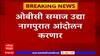 Babanrao Taywade: मराठ्यांना ओबीसी कोट्यातून आरक्षण नको म्हणून नागपुरात आंदोलन करणार- तायवाडे