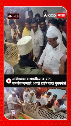 Ajit Pawar: अजित पवार बारामतीच्या दर्ग्यात, समर्थक म्हणाले , अगले टाईम दादा मुख्यमंत्री