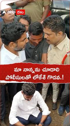 మా నాన్నను చూడాలి పోలీసులతో లోకేష్ గొడవ.!