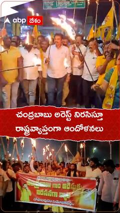 చంద్రబాబు అరెస్టును నిరసిస్తూ రాష్ట్రవ్యాప్తంగా టీడీపీ ఆందోళనలు