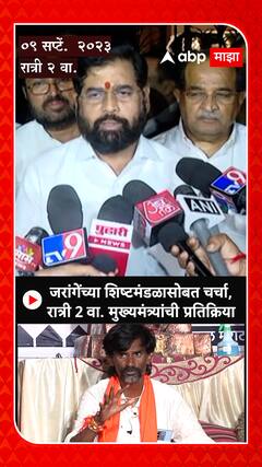 CM Eknath Shinde : जरांगेंच्या शिष्टमंडळासोबत चर्चा,रात्री 2 वा. मुख्यमंत्र्यांची प्रतिक्रिया