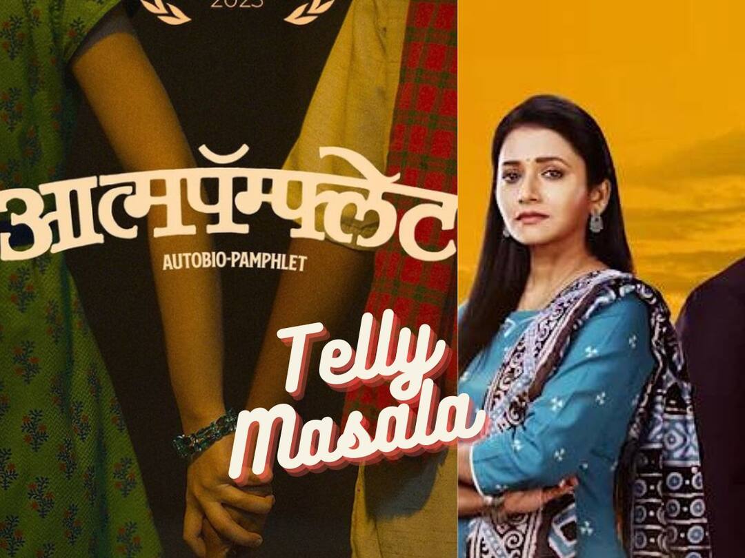 Telly Masala : टीआरपीच्या शर्यतीत 'ठरलं तर मग'ने मारली बाजी ते 'आत्मपॅम्फ्लेट'चा टीझर रिलीज; जाणून घ्या मनोरंजन विश्वासंबंधित बातम्या... marathi movie telly masala marathi serial latest update tharla tar mag is number one know marathi serial trp report to aatmapamphlet official teaser release Telly Masala : टीआरपीच्या शर्यतीत 'ठरलं तर मग'ने मारली बाजी ते 'आत्मपॅम्फ्लेट'चा टीझर रिलीज; जाणून घ्या मनोरंजन विश्वासंबंधित बातम्या...