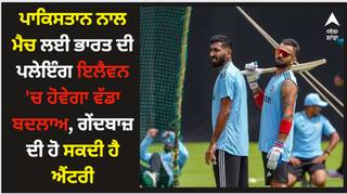 ਪਾਕਿਸਤਾਨ ਨਾਲ ਮੈਚ ਲਈ ਭਾਰਤ ਦੀ ਪਲੇਇੰਗ ਇਲੈਵਨ 'ਚ ਹੋਵੇਗਾ ਵੱਡਾ ਬਦਲਾਅ, ਗੇਂਦਬਾਜ਼ ਦੀ ਹੋ ਸਕਦੀ ਹੈ ਐਂਟਰੀ