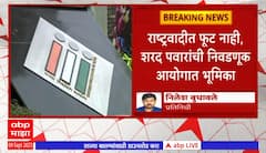 Sharad Pawar : राष्ट्रवादीत फूट नाही, शरद पवारांची निवडणूक आयोगात भूमिका ABP Majha