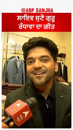 Guru Randhawa: ਲਾਇਵ ਸੁਣੋ ਗੁਰੂ ਰੰਧਾਵਾ ਦਾ ਗੀਤ