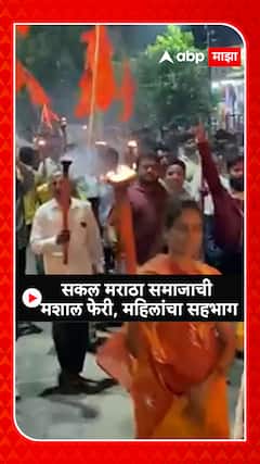 Parbhani : परभणीत सकल मराठा समाजाच्या वतीने मशाल फेरी