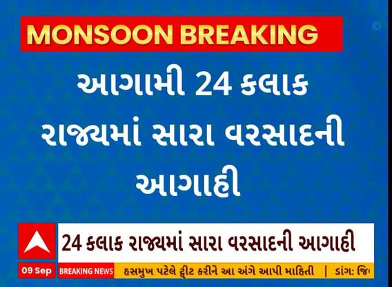 Gujarat Rain: આગામી 24 કલાકમાં રાજ્યભરમાં સારા વરસાદની હવામાન વિભાગે આગાહી કરી