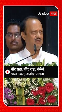Ajit Pawar: नीट राहा, फीट राहा, वेळेचं पालन करा, दादांचा सल्ला