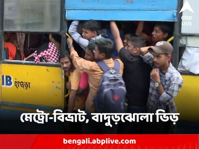 Kolkata Metro Services Disrupted for several hours bus auto tram people congested faces problem Kolkata Metro Service Disrupted : মেট্রো-বিভ্রাটে সমস্যায় কয়েক হাজার যাত্রী, ট্রামে-বাসে-অটোয় বাদুড়ঝোলা ভিড়