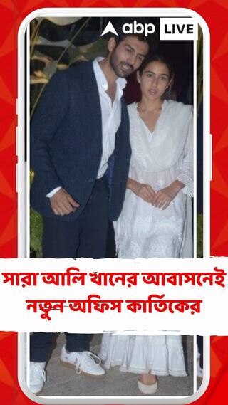 অফিস তৈরিতেই ১০ কোটি খরচ, সারা আলি খানের আবাসনেই নতুন অফিস কার্তিক আরিয়ানের