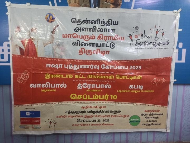 Isha Gramotsavam: ஈஷா சார்பில் திருச்சியில் மண்டல  அளவிலான விளையாட்டு போட்டிகள் நாளை தொடக்கம்