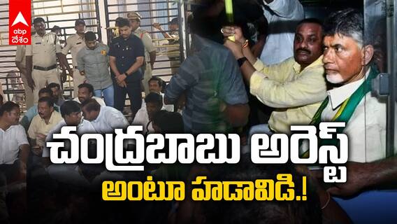 Chandrababu Arrest News : నంద్యాలలో ఉద్రిక్తత- చంద్రబాబు అరెస్ట్ కు పోలీసులు.? | ABP Desam