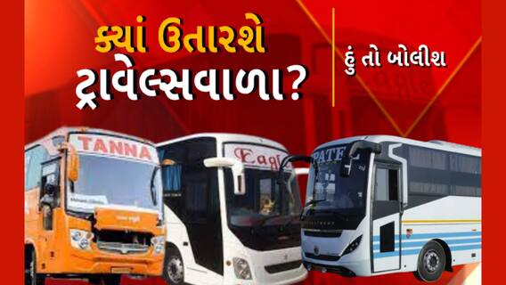 Hun To Bolish| હું તો બોલીશ: ક્યાં ઉતારશે ટ્રાવેલ્સવાળા?