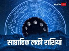 Weekly Lucky Zodiacs: नया सप्ताह इन 5 राशियों के लिए रहने वाला है शानदार, इन लकी राशियों की खुल जाएगी किस्मत