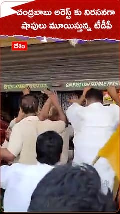 బలవంతంగా షాపులు మూయిస్తున్న టీడీపీ శ్రేణులు