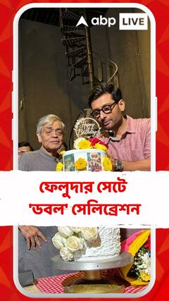 ফেলুদার সেটে 'ডবল' সেলিব্রেশন