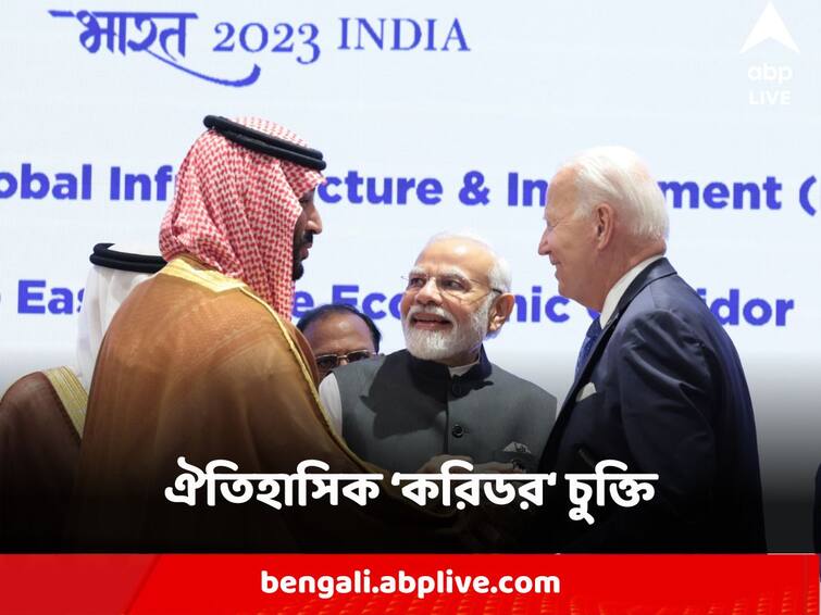 G 20 summit India-Middle East-Europe Economic Corridor mou signed people mention as real big deal G 20 Summit : ভারত থেকে মধ্যপ্রাচ্য হয়ে সোজা ইউরোপ পর্যন্ত করিডর, জি ২০-র মঞ্চে ঐতিহাসিক চুক্তি