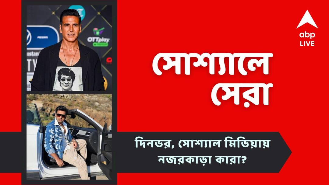 entertainment news Akshay Kumar visits Mahakaleswar Temple on Birthday Raktabeej releases first song top social posts Top Social Post: জন্মদিনে মহাকালেশ্বর মন্দিরে অক্ষয়, অঙ্কুশের 'ডান্স নাম্বার' প্রকাশ, আজকের 'সোশ্যালে সেরা'