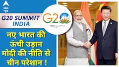 G20 Summit Delhi : भारत में जी20 के सफल आयोजन ने बढ़ाई चीन की टेंशन | Xi Jinping | PM Modi