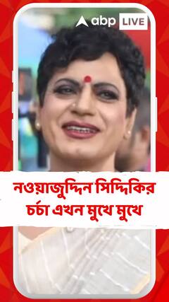 ‘হাড্ডি’-তে রূপান্তরকামীর চরিত্রে নজর কেড়েছেন, নওয়াজুদ্দিন সিদ্দিকির চর্চা এখন মুখে মুখে