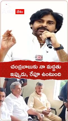 చంద్రబాబుకు తన మద్దతు ఎప్పుడూ ఉంటుందన్న పవన్ కల్యాణ్