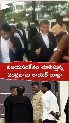 విజయసంకేతం చూపిస్తున్నచంద్రబాబు లాయర్ లూథ్రా