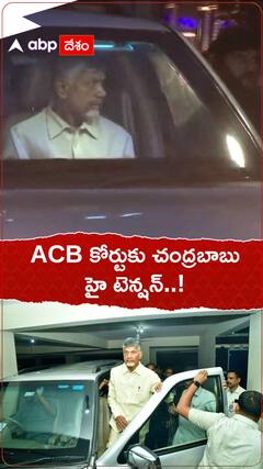 ఏసీబీ కోర్టుకు చంద్రబాబు నాయుడు..రిమాండ్ రిపోర్టులో ఏముంది..?