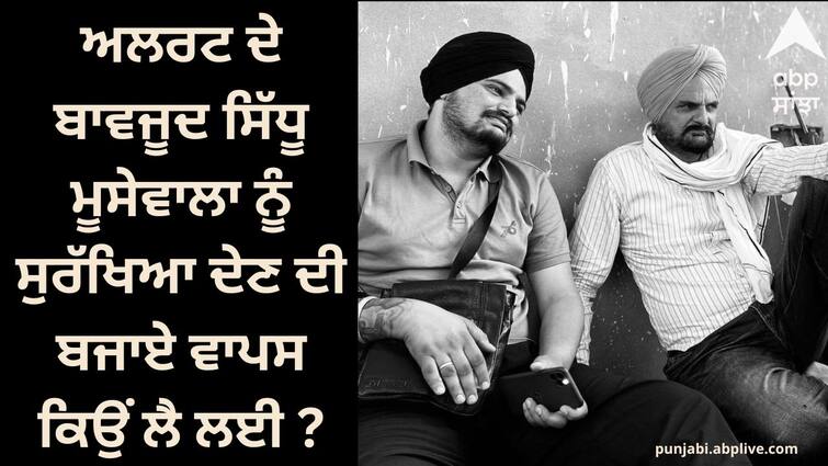 Why did Sidhu withdraw Moosewala instead of giving security despite the alert of central agencies Sidhu Moosewala Murder Case: ਕੇਂਦਰੀ ਏਜੰਸੀਆਂ ਦੇ ਅਲਰਟ ਦੇ ਬਾਵਜੂਦ ਸਿੱਧੂ ਮੂਸੇਵਾਲਾ ਨੂੰ ਸੁਰੱਖਿਆ ਦੇਣ ਦੀ ਬਜਾਏ ਵਾਪਸ ਕਿਉਂ ਲੈ ਲਈ: ਬਲਕੌਰ ਸਿੰਘ