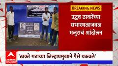 Jalgaon Uddhav Thackeray: उद्धव ठाकरे यांच्या सभास्थळाजवळ मजुराचं आंदोलन