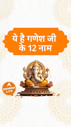 ये है गणेश जी के 12 नाम | Dharma Live