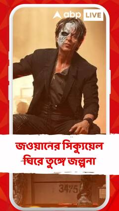 বক্সঅফিসে দাপিয়ে বেড়াচ্ছে ‘জওয়ান’, ছবির সিক্যুয়েল ঘিরে তুঙ্গে জল্পনা