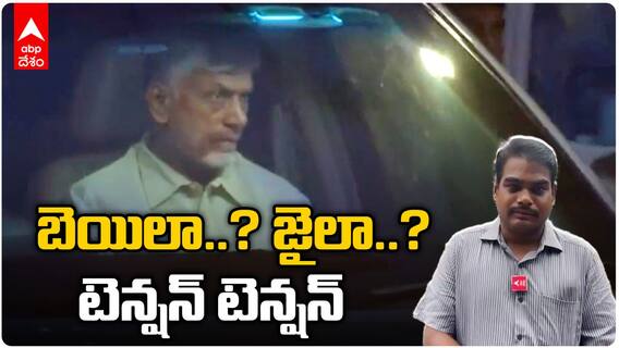 Chandrababu Naidu Arrest | చంద్రబాబు నాయుడికి కోర్టులో ఊరట దక్కుతుందా..? | DNN | ABP Desam
