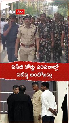 విజయవాడ ఏసీబీ కోర్టు పరిసరాల్లో పటిష్ఠ బందోబస్తు