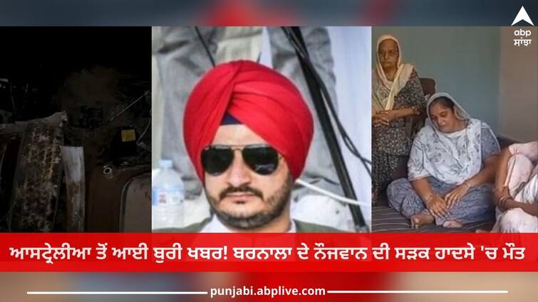 Punjab News: Barnala youth died in a road accident In Australia Punjabi Boy: ਆਸਟ੍ਰੇਲੀਆ ਤੋਂ ਆਈ ਬੁਰੀ ਖਬਰ! ਬਰਨਾਲਾ ਦੇ ਨੌਜਵਾਨ ਦੀ ਸੜਕ ਹਾਦਸੇ 'ਚ ਮੌਤ, ਚੰਗੇ ਭਵਿੱਖ ਲਈ ਕੁਝ ਸਾਲ ਪਹਿਲਾਂ ਗਿਆ ਸੀ ਵਿਦੇਸ਼