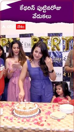 కేథరిన్ ట్రెసా పుట్టినరోజు వేడుకలు