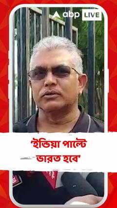 'ইন্ডিয়া পাল্টে ভারত হবে, যার পছন্দ হবে না বাইরে যাবে' দেশের নাম বিতর্কে এবার হুঙ্কার দিলীপ ঘোষের