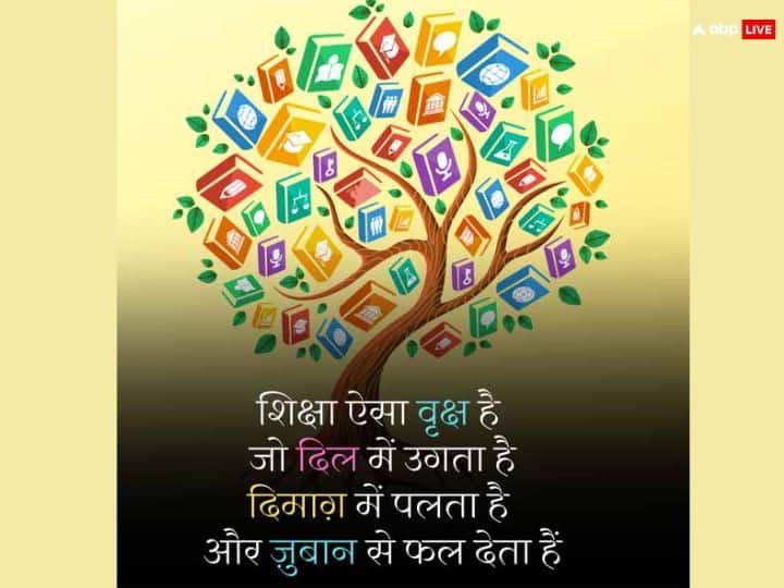 'शिक्षा ऐसा वृक्ष है जो दिल में उगता है, दिमाग़ में पलता है और ज़ुबान से फल देता हैं'