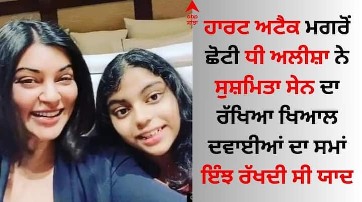 Sushmita Sen Heart Attack: ਸੁਸ਼ਮਿਤਾ ਸੇਨ ਹਾਲ ਹੀ 'ਚ ਵੈੱਬ ਸੀਰੀਜ਼ 'ਤਾਲੀ' 'ਚ ਨਜ਼ਰ ਆਈ ਹੈ। ਉਸਨੇ ਵੈੱਬ ਸੀਰੀਜ਼ ਵਿੱਚ ਗੌਰੀ ਸਾਵੰਤ ਦਾ ਕਿਰਦਾਰ ਨਿਭਾਇਆ ਸੀ ਜਿਸ ਲਈ ਦਰਸ਼ਕਾਂ ਨੇ ਉਸਦੀ ਬਹੁਤ ਸ਼ਲਾਘਾ ਕੀਤੀ।