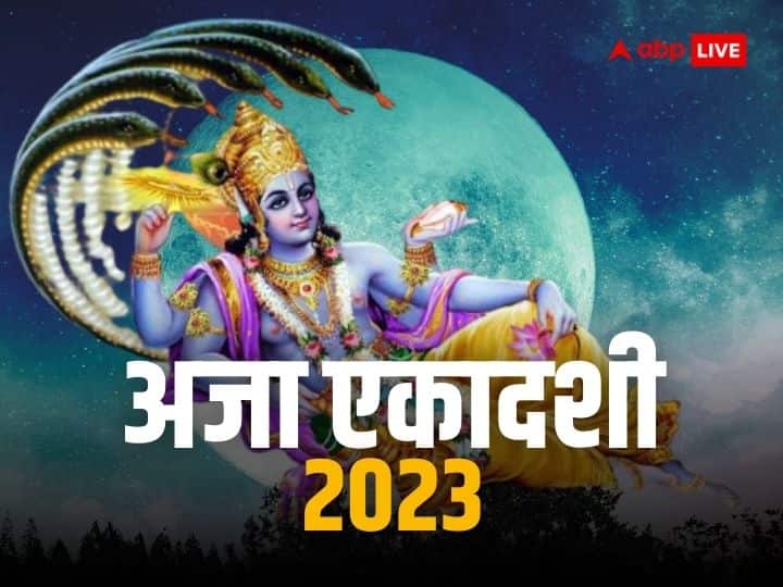 Aja Ekadashi 2023 Vrat know shubh yog muhurat lord Vishnu puja significance and parana time Aja Ekadashi 2023: आज रवि पुष्य और सर्वार्थ सिद्धि योग में अजा एकादशी व्रत, जानें पूजा विधि और पारण की जानकारी