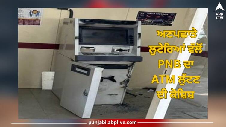 Punjab News: Unidentified robbers attempted to rob the PNB ATM Punjab News: ਅਣਪਛਾਤੇ ਲੁਟੇਰਿਆਂ ਵੱਲੋਂ ਪੀਐਨਬੀ ਦਾ ATM ਲੁੱਟਣ ਦੀ ਕੋਸ਼ਿਸ਼, ਕੈਬਿਨ 'ਚ ਲੱਗੇ ਕੈਮਰੇ 'ਤੇ ਸਪਰੇਅ ਛਿੜਕ ਕੇ ਮਸ਼ੀਨ ਨੂੰ ਕੱਟਿਆ