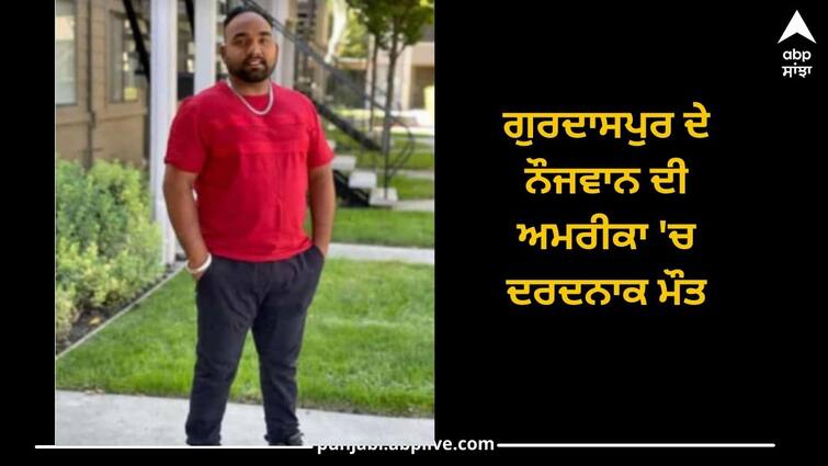 Punjab News: painful death of a young man from Gurdaspur in America Punjab News: ਗੁਰਦਾਸਪੁਰ ਦੇ ਨੌਜਵਾਨ ਦੀ ਅਮਰੀਕਾ 'ਚ ਦਰਦਨਾਕ ਮੌਤ, ਚੰਗੇ ਭਵਿੱਖ ਲਈ ਕੁਝ ਸਾਲ ਪਹਿਲਾਂ ਗਿਆ ਸੀ ਵਿਦੇਸ਼