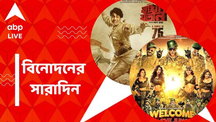 get to know top entertainment news for the day 09 September which you can t miss know in details Top Entertainment News Today: প্রকাশ্যে 'ওয়েলকাম টু দ্য জাঙ্গল' ফিল্মের ঝলক, মুক্তি পেল 'বাঘা যতীন' টিজার, বিনোদনের সারাদিন