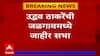 Uddhav Thackeray Jalgaon : उद्धव ठाकरेंचा जळगाव दौरा, दुपारी 1 वाजता सभास्थळी दाखल होणार