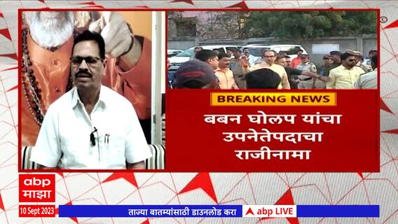 Baban Gholap : पक्षात डावललं जात असल्याचा घोलप यांचा आरोप