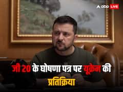 जी 20 शिखर सम्मेलन में जारी घोषणा पत्र पर यूक्रेन ने उठाया सवाल, कहा- 'गर्व करने लायक कुछ नहीं'