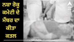 Punjab News: ਬੇਖ਼ੌਫ ਨੇ ਤਸਕਰ ! ਨਸ਼ਾ ਰੋਕੂ ਕਮੇਟੀ ਦੇ ਮੈਂਬਰ ਦਾ ਕੀਤਾ ਕਤਲ, ਪਿੰਡ ਵੜਣ ਤੋਂ ਰੋਕਣ ਦੀ ਕੀਤੀ ਸੀ ਕੋਸ਼ਿਸ਼