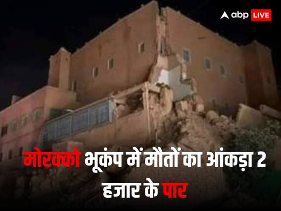 Morocco Earthquake: मोरक्को के मराकेश शहर में भूकंप ने मचाई तबाही! मरने वालों की संख्या 2 हजार के पार, जानें ताजा हालात Morocco Earthquake: मोरक्को के मराकेश शहर में भूकंप ने मचाई तबाही! मरने वालों की संख्या 2 हजार के पार, जानें ताजा हालात